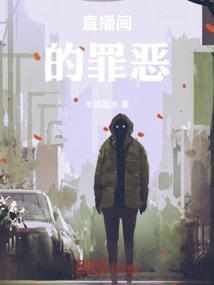 直播间害人不浅