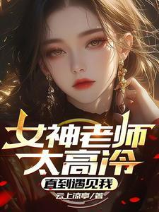 高冷老师和学生