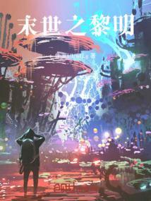 重生之末世黎明