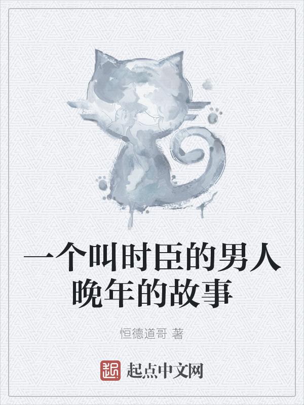 时臣的错是什么意思