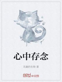 心存留念是什么意思