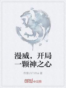 开局一颗神之心免费阅读