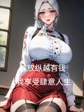 我享受肆意人生未删减