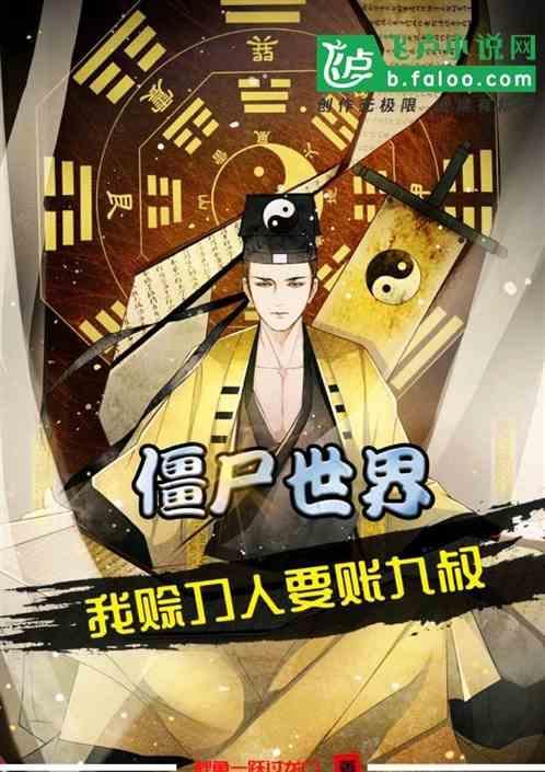 僵尸别人抓鬼我读书(僵尸世界1)
