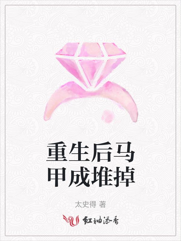 重生马甲完结推荐