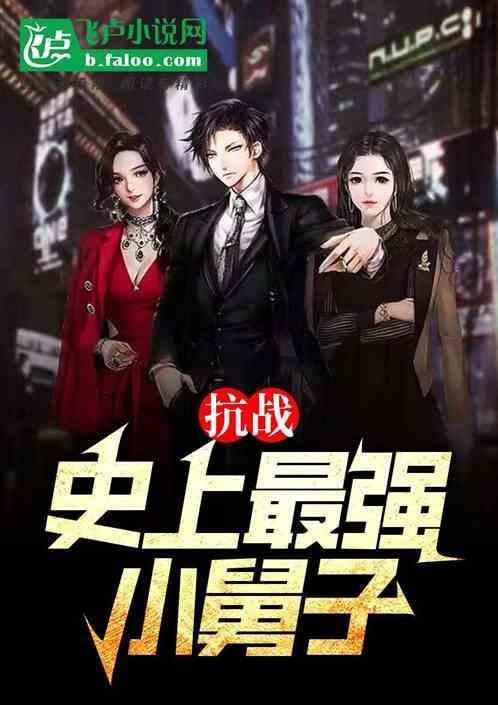 抗战最强少帅!败家就变强免费