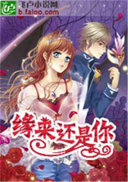 缘来还是你短剧免费完整版