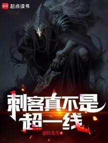 刺客真不是超一线的