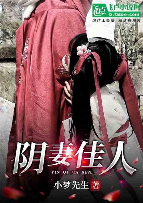 阴妻来袭先生驱鬼吗全文免费阅读