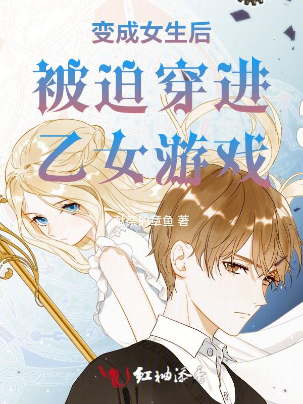 变成了女生后
