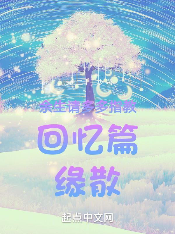 余生请多多指教后语
