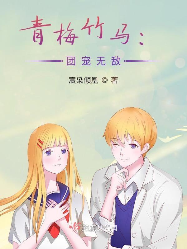 团宠青梅超凶哒!