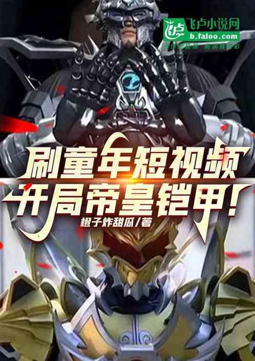 铠甲开局帝皇侠身份被曝光了