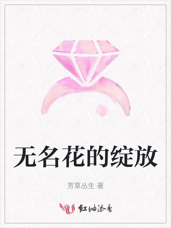 无名花儿开