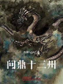 问鼎 3