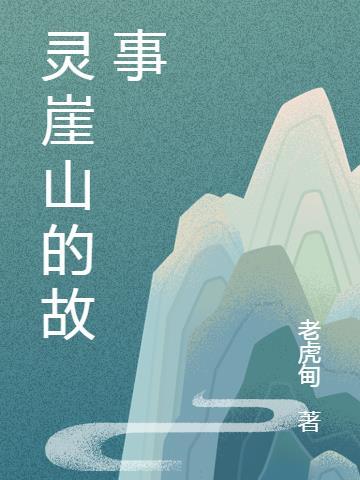 灵山岛的故事