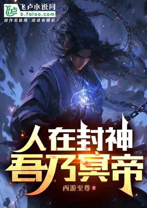 洪荒封神死面瘫我绝壁不认识你