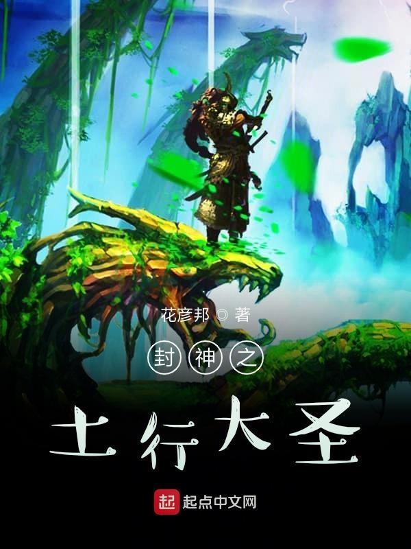 封神榜之土行孙22集