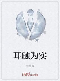 耳听为虚眼见为实是正确的吗