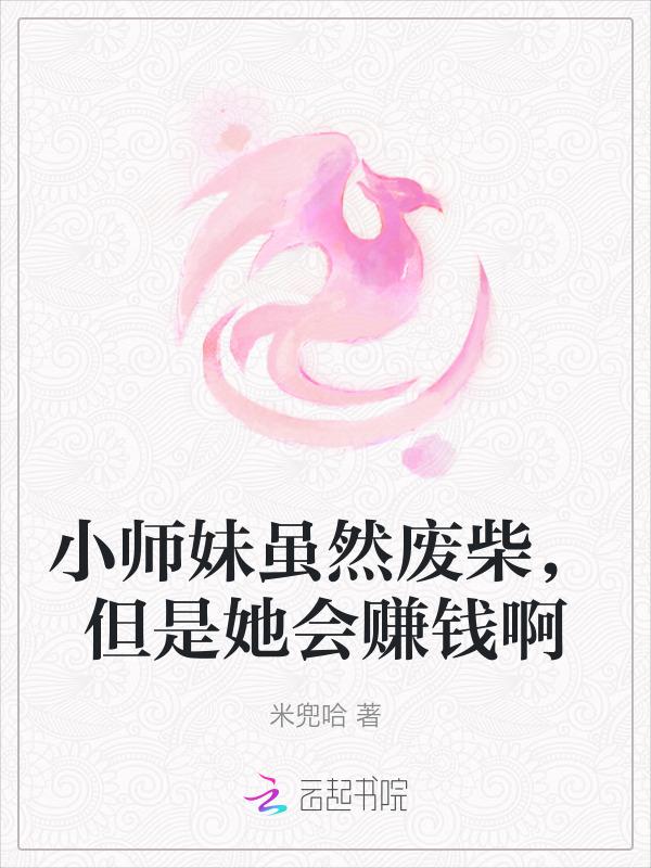 小师妹虽然废柴
