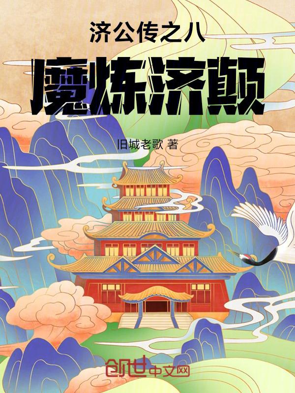 济公传 八魔