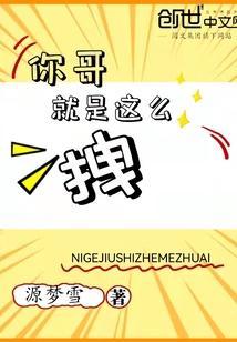 哥就这么拽的图片