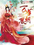 万喳朝凰第二季