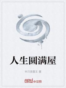 什么叫人生圆满