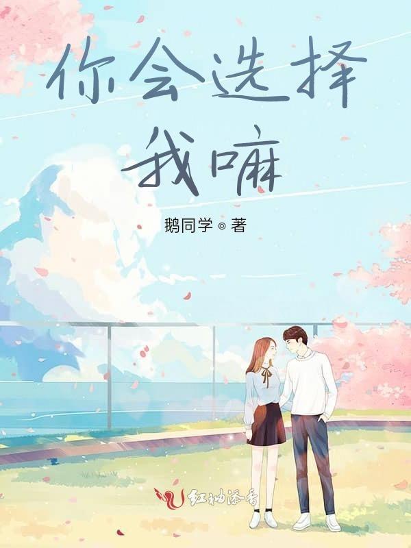 你是否还会选择我