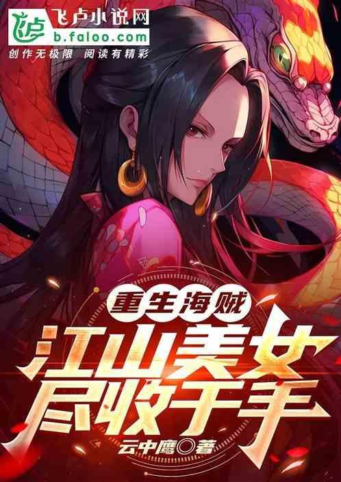 重生航海江山美女尽收于手