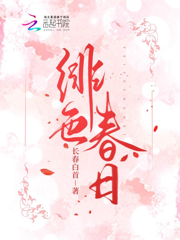 绯色[限