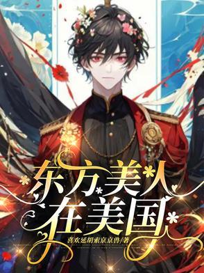 东方美人和西方美人