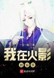 我在火影创仙宗 一生一路
