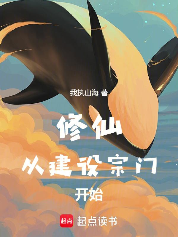 修仙建立宗门的