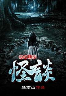 民间山野怪谈txt