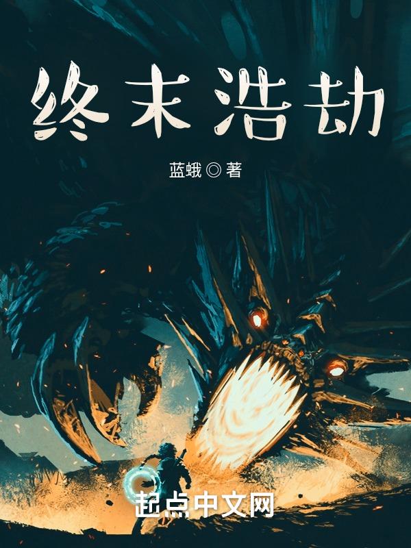 最终浩劫结局