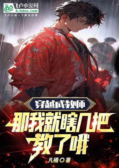 穿越做教师的