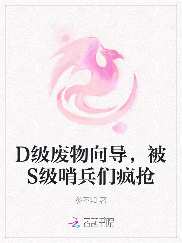 d级废物向导被s级哨兵们疯抢 参不知