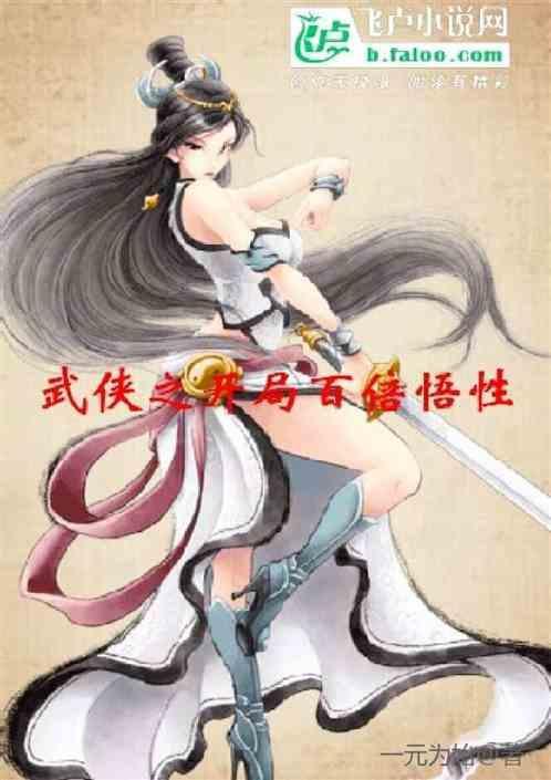 武侠之开局打造