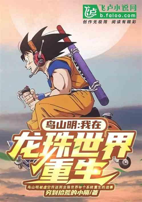 七龙珠鸟山明写到哪