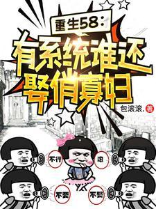 重生58有系统谁还娶俏寡妇 笔趣阁