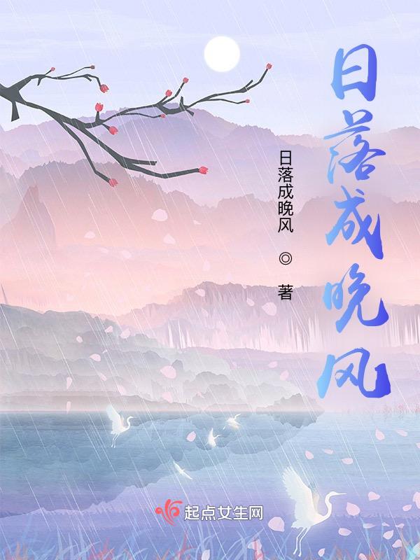 落日与晚风什么意思