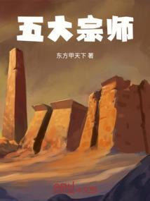 五大宗师中谁最强