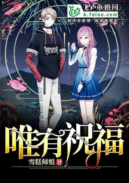 唯有祝福是什么意思