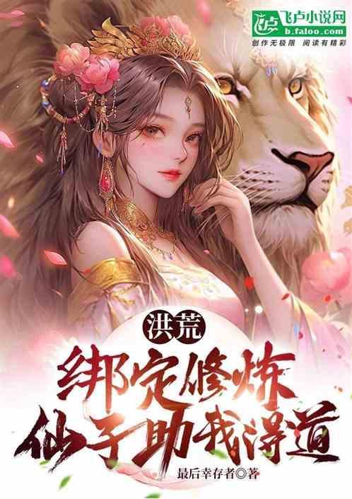 洪荒之绑定诸天万界