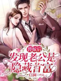 替嫁老公亿万老公宠上天全文免费阅读完整版