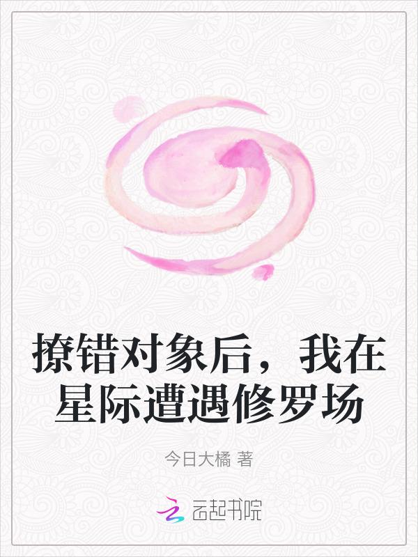 撩错人后 我跑路了