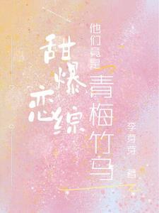 青梅竹马甜甜哒