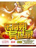 异界东方