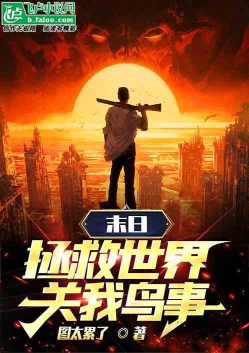 末世之拯救全世界的那个男人